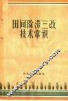 田间除涝“三改”技术常识 封面