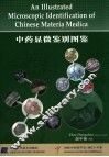 中药显微鉴别图鉴