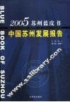 中国苏州发展报告  2005