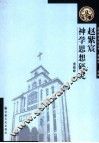 赵紫宸神学思想研究