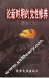 论新时期的党性修养