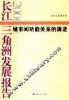 长江三角洲发展报告  2006  城市间功能关系的演进