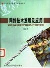 网络技术发展及应用