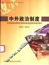 中外政治制度