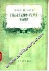 1956年到1967年全国农业发展纲要  修正草案  通俗讲话 电子书封面
