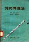 笼内养鸡法 封面