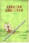 先进提水工具和水利施工工具介绍 封面