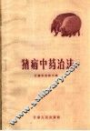 猪病中药治法 封面