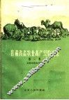 甘肃省畜牧业高产经验选集  第1册 封面