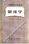 制丝学