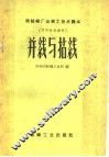 棉纺织厂运转工技术读本  可作培训教材  并线与拈线