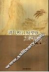 清代松江府望族与文学研究