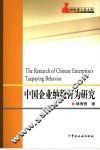 中国企业纳税行为研究