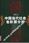 中国当代社会各阶层分析