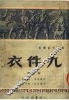 九件衣  新粤剧