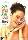 女性健康美丽幸福密码