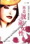 风情无边：美丽的修炼  再造靓丽的女性