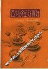公共食堂办得好  介绍两个社、队办食堂的经验