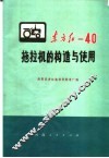 东方红-40拖拉机的构造与使用 封面