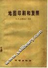 地图印刷和复照
