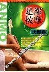 足部按摩大图典