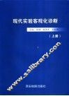 现代实验客观化诊断  上