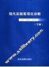 现代实验客观化诊断  下