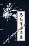 马红泽诗书集
