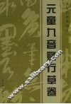 元童艺术系列  1  元童九音赋行草卷