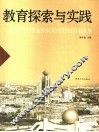 教育探索与实践