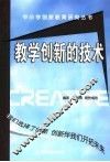 教学创新的技术