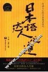 日本语达人之道