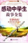 书梦的灯  感动中学生故事全集