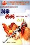 科学养鸡入门
