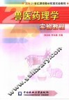 兽医药理学实验教程