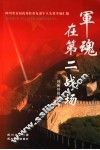军魂在第二战场