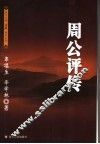 周公评传