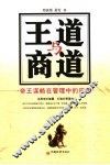 王道与商道  帝王谋略在管理中的应用