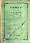 甜菜糖生产  第2册  从甜菜中提取糖汁