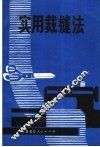 实用裁缝法