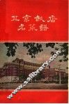 北京饭店名菜谱