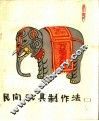 民间玩具制作法  第2辑
