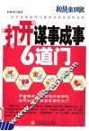 打开谋事成事6道门