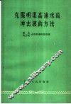 克服明渠高速水流冲击波的方法