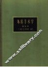 外科手术学  第4卷
