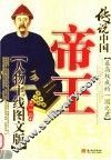 传说中国  人物主线图文版  帝王
