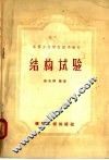 结构试验