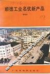 顺德工业名优产品