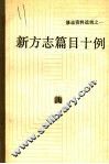 新方志篇目十例