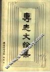 专志文论集